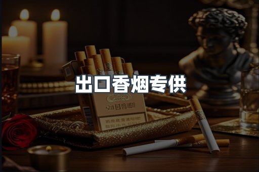 出口香烟专供